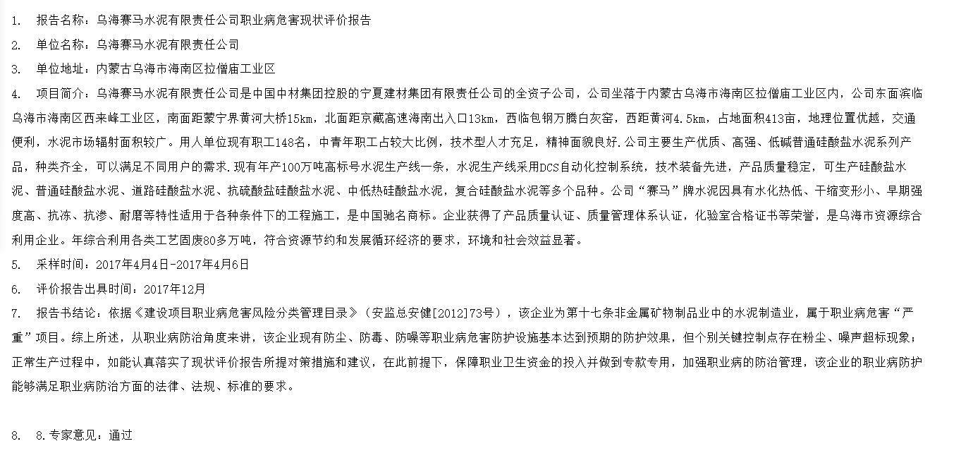 846乌海赛马水泥有限责任公司职业病危害现状评价报告2017.5.23公示.png