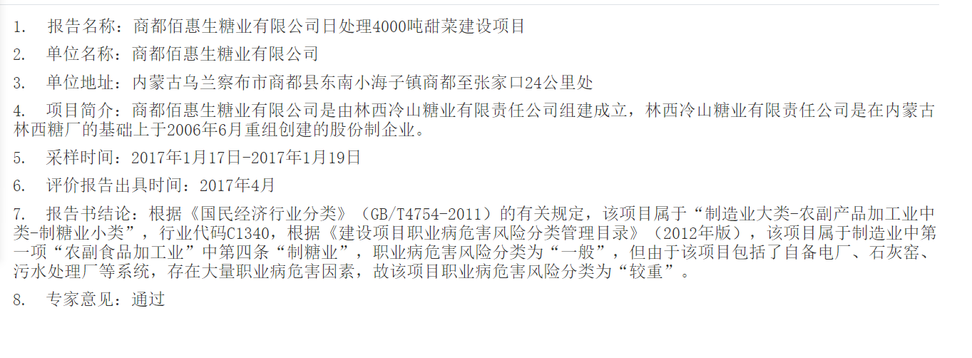 847商都佰惠生糖业有限公司日处理4000吨甜菜建设项目2017.5.16公示.png