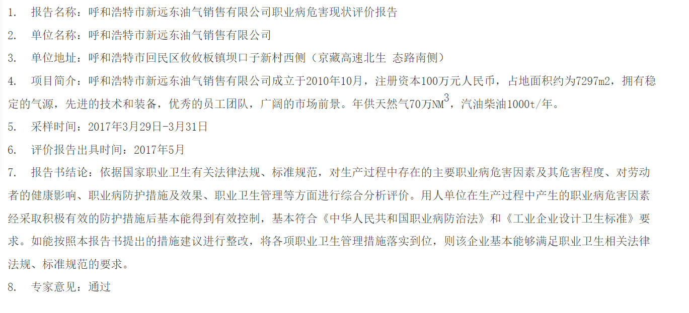 848呼和浩特市新远东油气销售有限公司职业病危害现状评价报告2017.4.19公示.png