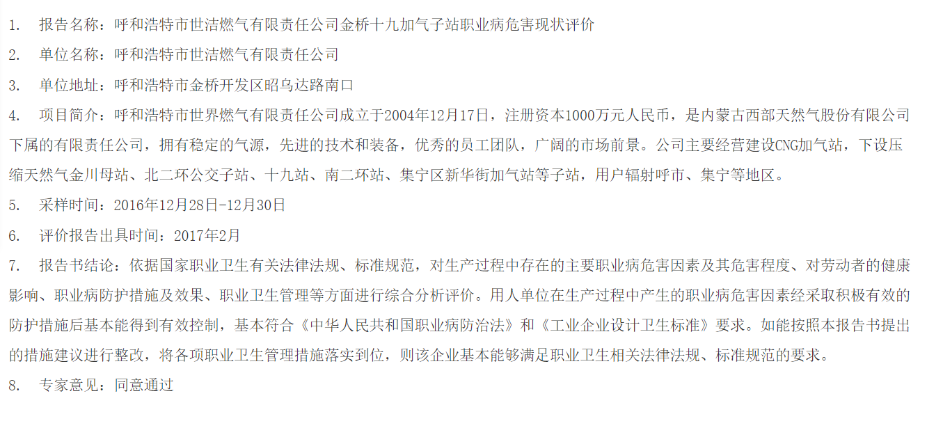 851呼和浩特市世洁燃气有限责任公司金桥十九加气子站职业病危害现状评价2017.3.23公示.png