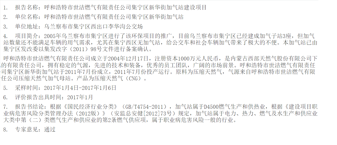 853呼和浩特市世洁燃气有限责任公司集宁区新华街加气站建设项目2017.3.8公示.png