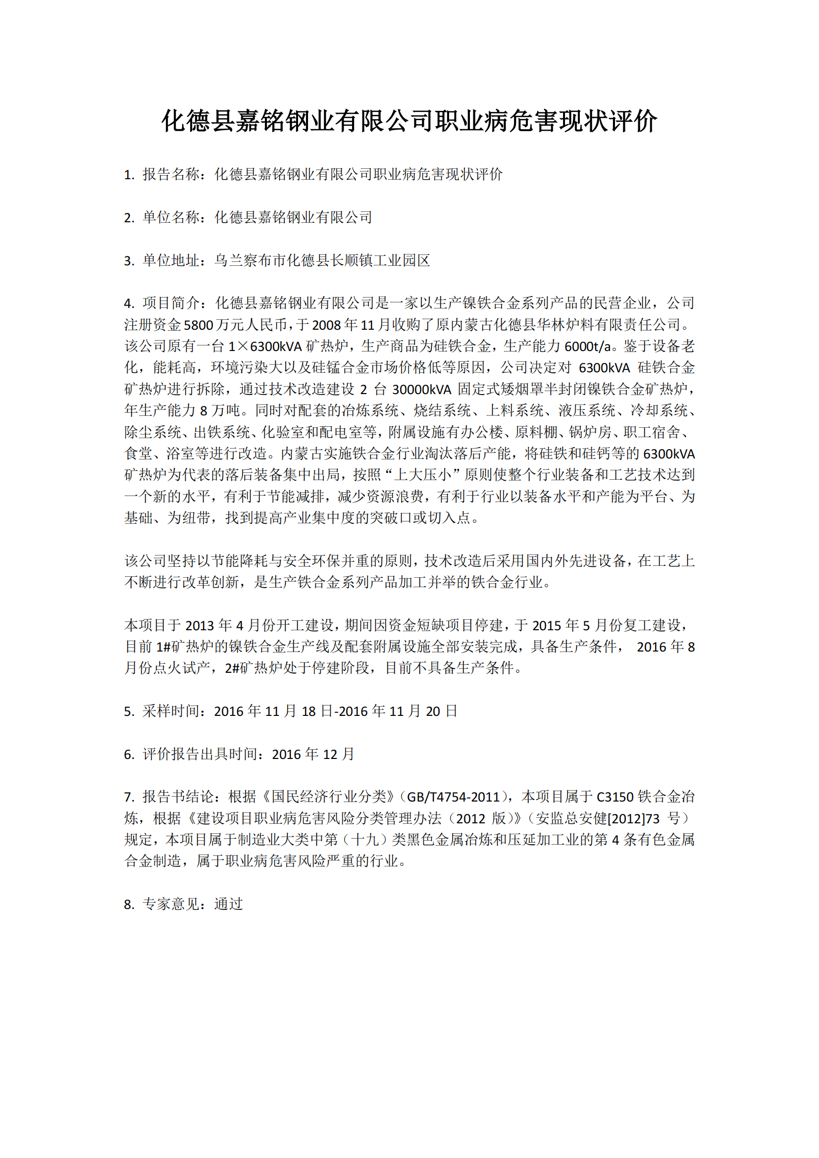 854化德县嘉铭钢业有限公司职业病危害现状评价2017.3.2公示.png