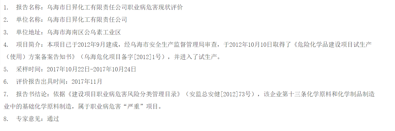855乌海市日昇化工有限责任公司职业病危害现状评价2017.3.1公示.png